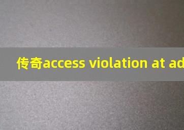 传奇access violation at address